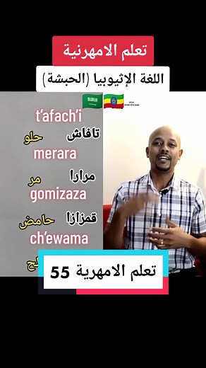 تعلم اللغة الأمهرية مع دويتو مع @Nabil