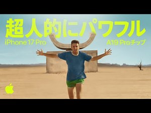 iPhone 17 Pro | A19 Proチップ | 超人的にパワフル | Apple