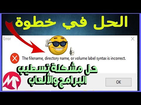 حل مشكلة the filename, directory name, or volume label syntax is incorrect