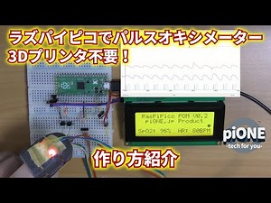 3Dプリンタ不要！　ラズパイピコでパルスオキシメーター