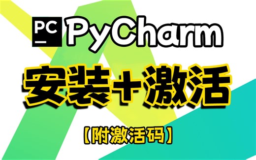 【附激活码】PyCharm专业版如何白嫖？PyCharm安装激活教程，一键激活，永久使用，保姆级基础，零基础也能直接上手！