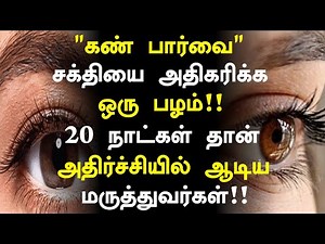 கண் பார்வை அதிகரிக்க இந்த பழம் போதும்!|Eye Power Increase Health Benefits in Tamil| Eye Health tips
