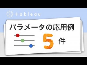 【Tableau】パラメータの応用例5選