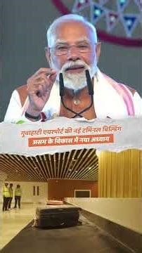 New Guwahati Airport Terminal | A New Chapter in Assam’s Development