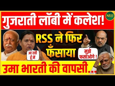 RSS का मास्टरस्ट्रोक! Uma Bharti की एंट्री से Gujarati Lobby में बवाल! | NewsNasha
