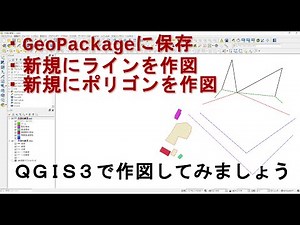 QGIS3でGeoPackage新規レイヤを作成してラインとポリゴンを作図します－前編