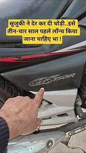 सुजुकी ने देर कर दी थोड़ी..इसे तीन-चार साल पहले लॉन्च किया जाना चाहिए था : less-known Suzuki GS 150 R