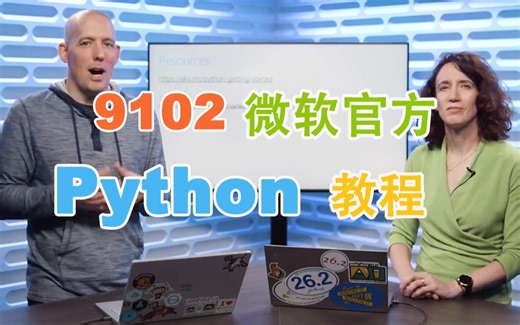 微软官方 Python 入门教程【开眼看世界，最适合的可能就在身边】