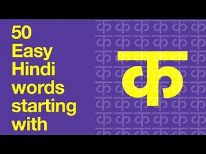 50 Easy Hindi words starting with क