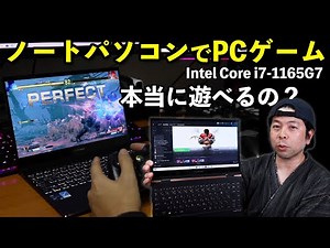 【PC】第11世代インテルCPU搭載モデルならノートパソコンでもPCゲームも遊べちゃう「Intel Core i7 1165G7」