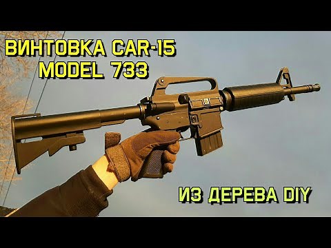 Colt CAR-15 Model 733 ( XM177 ) - Как Сделать из Дерева Своими Руками. КРАФТ