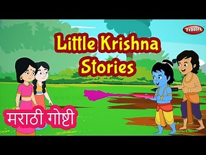 Little Krishna Stories in Marathi | Little Stories For Kids | Pebbles Marathi