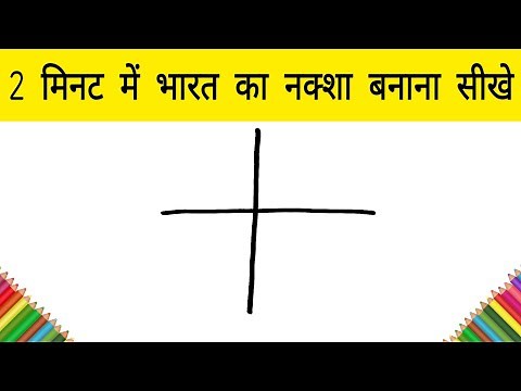 2 मिनट में भारत का नक्शा बनाना सीखे | how to make india map step by step for beginners