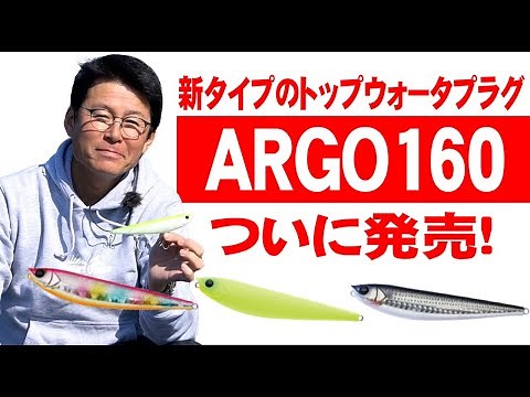 【ついに発売！ARGO160】新タイプのトップウォータープラグARGO160のアクションとカラーラインナップについて詳しく解説！