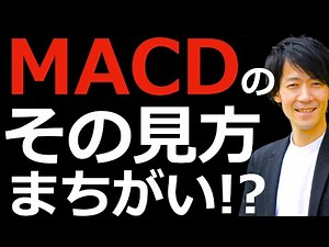 【要確認】MACDのその見方まちがっている？テクニカルアナリストが正しいMACDの使い方について解説します！