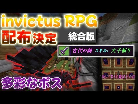 【マイクラRPG配布】Invictus RPG β ～RPGの過去作をついに配布!!!!!!～ 【自作配布ワールド】【マインクラフト】