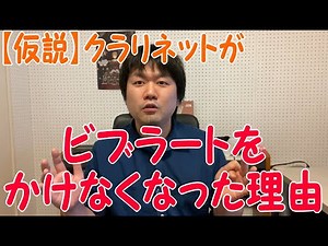 クラリネットがビブラートをかけなくなった理由【仮説】