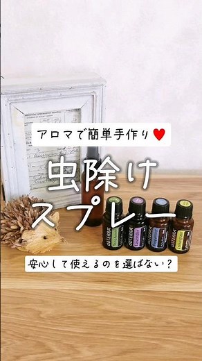 アロマで簡単虫除けスプレーの作り方♪ 安心して使える虫除け対策に変えない？#pr #アロマのある暮らし #ドテラ #ハンドメイド #虫除け #精油 #アロマクラフト #エッセンシャルオイル #ディート