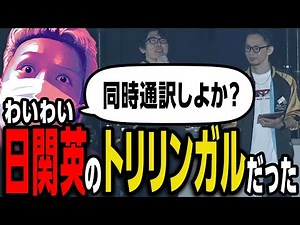 わいわい日本語、関西弁、英語の3ヵ国語を駆使して見事な同時通訳をみせる【EVO JAPAN2024】【わいわい切り抜き】【YY】【雑談】【生放送】【実況】