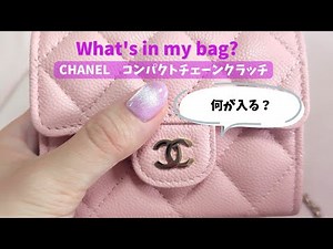 【What's in my bag?】CHANELコンパクトチェーンクラッチ、意外と入る💗