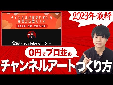 【YouTubeチャンネルアートの作り方】0円で理想のバナー画像を作る方法【この手順ならチャンネル登録者が増えます】