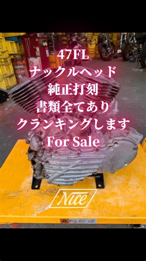 bohemian okada | 1947年ナックルエンジン 47FL◯◯◯◯ マッチングケースナンバー479115 ピンクスリップ 通関証明書 譲渡証 クランキングします お問い合わせはLINEでお願いします。電話対応はいたしません。直接いきなり来るのもやめてください。 #アイアンスポーツ #ハーレー... | Instagram
