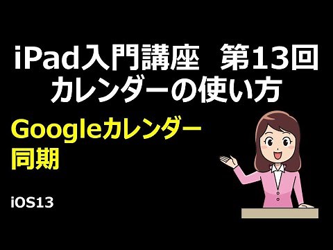 iPad入門講座 第13回 カレンダーの使い方とGoogleカレンダーとの同期