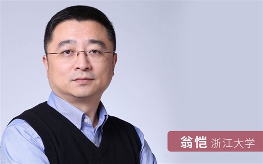 【国家精品在线开放课程】翁恺：从被迫开MOOC，到利用MOOC改进教学