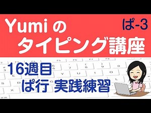 【やさしいタッチタイピング講座】16週目 ぱ行 実践練習