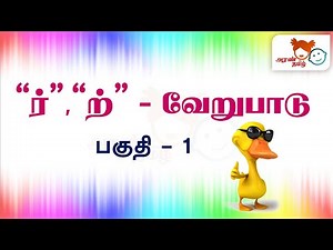 #AranTamil தமிழ் |​ ர், ற் வேறுபாடுகள்| Ir, IR Differences | Tamil Education for All 🧸💅🏻👔🍛🥎🕊️#tnpc