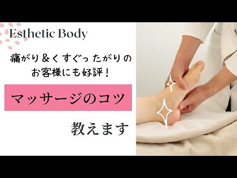エステ専門講師の【ボディ手技】痛い・くすぐったいマッサージの直し方