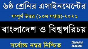 Class 6 BGS Assignment 10th week || bangladesh and global studies || ৬ষ্ঠ শ্রেণির বাওবি এসাইনমেন্ট | Talukdar Academy - তালুকদার একাডেমী