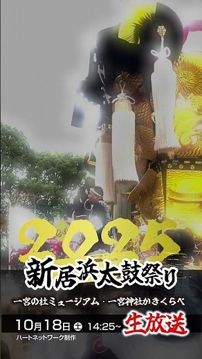 「新居浜太鼓祭り」一部生放送します！