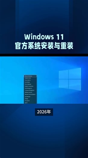 Windows 11 官方系统安装与重装完整教程（2026年最新版）
