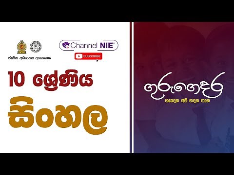 Grade 10 - Sinhala (සිංහල) - 10 ශ්‍රේණිය
