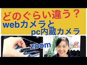 webカメラとpc内蔵のカメラzoomでの違いと操作方法