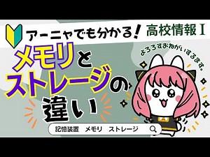 【高校情報Ⅰ】記憶装置とは？（メモリ、ストレージ）｜共通テスト完全攻略勉強法_103
