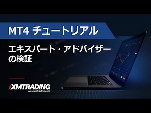 XMTRADING.COM - MT4 チュートリアル - エキスパート・アドバイザーの検証