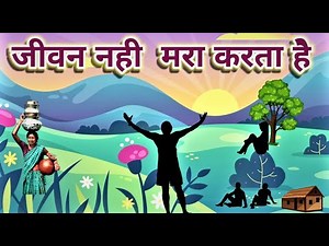 jivan nahin mara karta hai | kaviita |7th std| जीवन नहीँ मरा करता है|