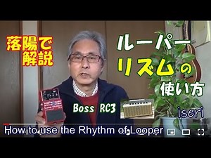 ルーパーの使い方❷ リズム【落陽／吉田拓郎】の弾き語りで解説　by iseri 井芹道一　Boss RC3 / How to use the Rhythm of Looper