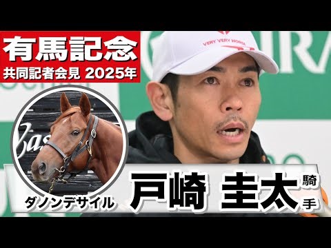 【有馬記念2025】ダノンデサイル・戸崎圭太騎手 「ドバイシーマクラシックの走りがとても強かったので、その感触をまた出せれば」「共にいい走りをして、盛り上げることができればいい」《JRA共同会見》