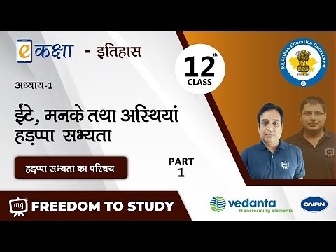 Class 12 History Chapter 1 | ईंटें मनके तथा अस्थियाँ हड़प्पा सभ्यता | History 12th Class Chapter 1