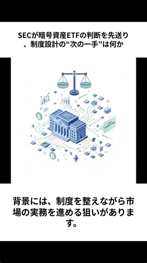 SECが暗号資産ETFの判断を先送り、制度設計の“次の一手”は何か