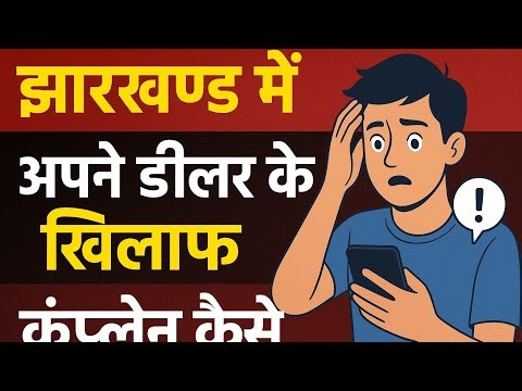 झारखंड में डीलर के खिलाफ शिकायत कैसे करें | Aahar Jharkhand Portal Complaint Process