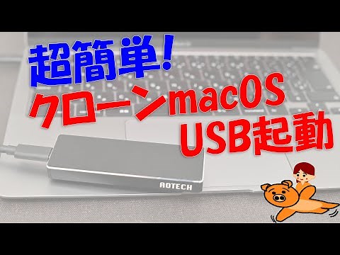 超簡単!macOS クローン USB起動 Intel編