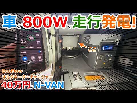 We installed the EcoFlow Alternator Charger, which turns any car into an 800Wh power plant, on th...