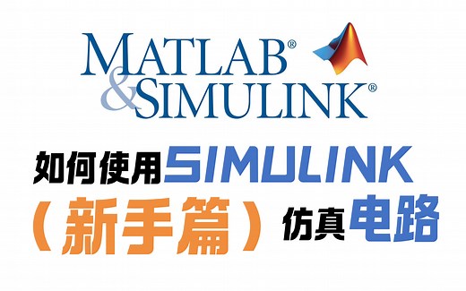 【Simulink】纯新手如何进行电路仿真
