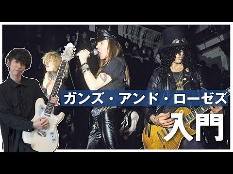 ギタリストのためのガンズ・アンド・ローゼズ入門
