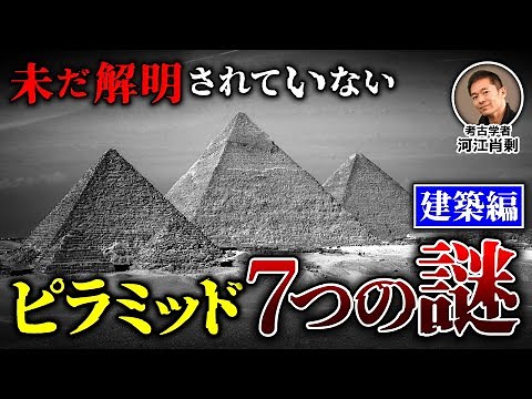 【ピラミッド7つの謎：①】実は未解明！ピラミッド建築の謎とは？（古代文明・考古学・歴史・遺跡・建造方法・ミステリー）