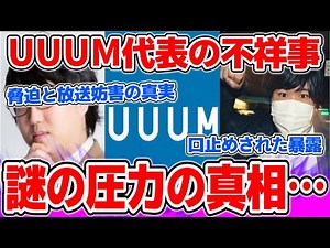 コレコレに謎の圧力をかけた人物と隠されたUUUMの不祥事について【2021/10/20】